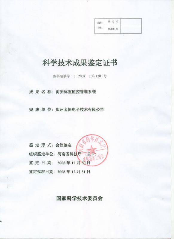 科技成果鑒定證書