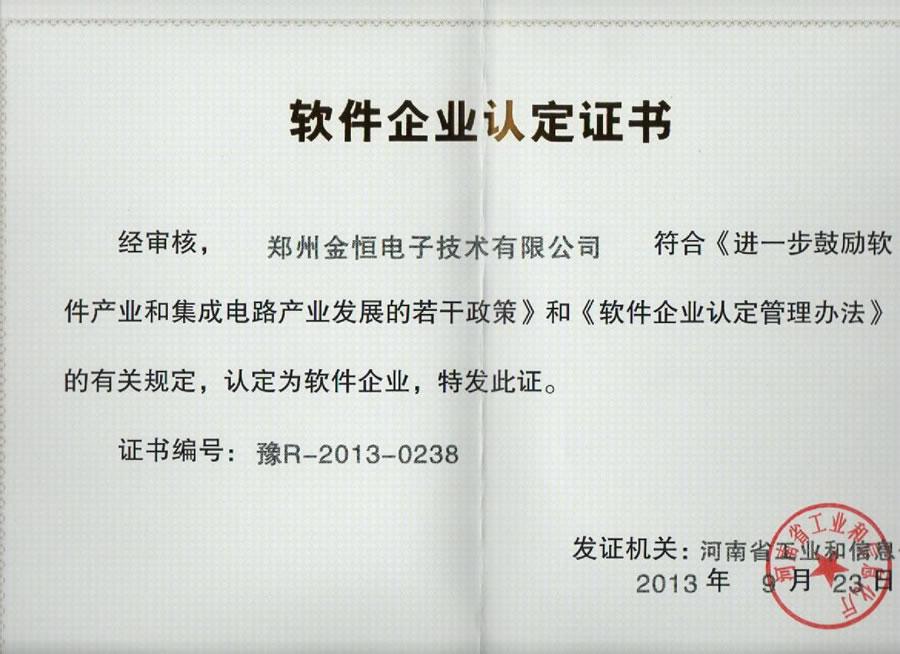 軟件企業認定證書