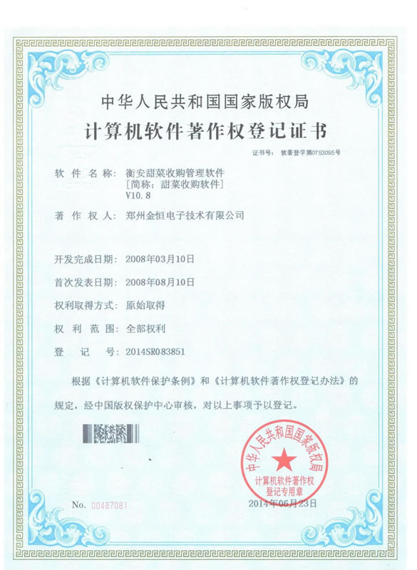 甜菜收購版權證書