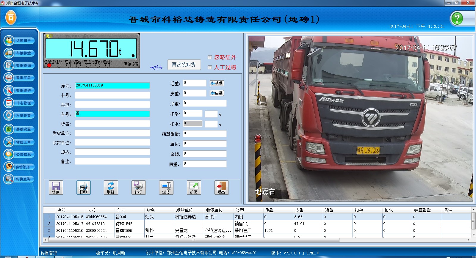 祝賀澤州金秋鑄造衡安無人值守過磅系統(tǒng)上線運行