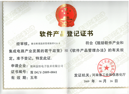 衡安稱重監(jiān)控管理軟件V10.8獲得軟件產(chǎn)品登記證書