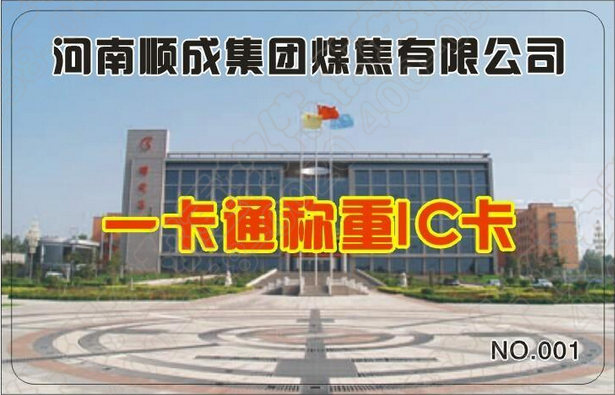 衡安一卡通無(wú)人值守稱重系統(tǒng)在河南順成集團(tuán)煤焦有限公司成功運(yùn)行