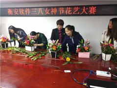 衡安軟件三八女神節花藝大賽