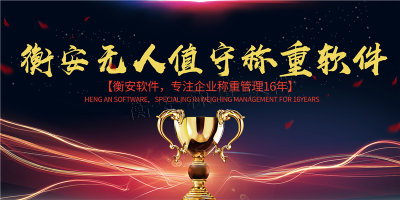 衡安稱重軟件公司致力于與客戶建立長期的合作關(guān)系