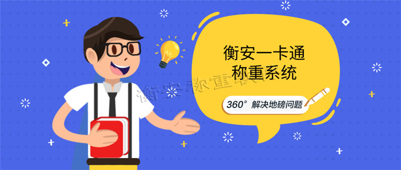 衡安地磅稱重軟件|武漢地磅稱重軟件，提高企業過磅技術含量