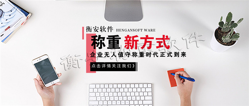 來看看那些公司在用衡安地磅稱重軟件