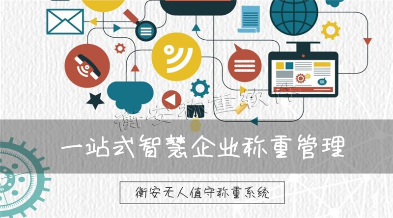 衡安地磅稱重軟件徹底解除用戶后顧之憂