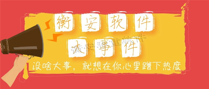 衡安無(wú)人值守稱重軟件全方面為客戶提高進(jìn)的技術(shù)支持