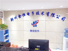 鄭州金恒電子技術有限公司