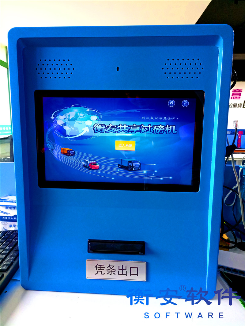 衡安共享地磅機