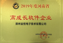 恭賀金恒電子榮獲“河南省高成長軟件企業和優秀軟件產品”榮譽稱號