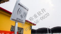 衡安一卡通稱(chēng)重管理系統(tǒng)，讓過(guò)磅更快速