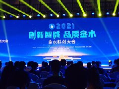 熱烈祝賀創新智城，品質金水，金水科創大會勝利召開
