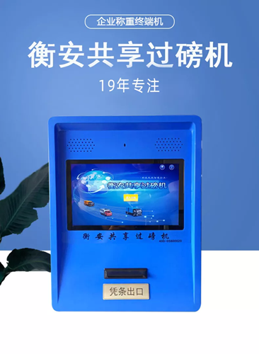 衡安共享過磅機(jī)