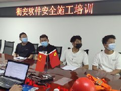 衡安軟件安全施工培訓