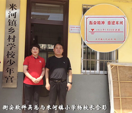 衡安軟件援助米河鎮(zhèn)小學(xué)災(zāi)后重建