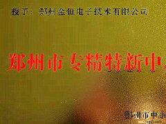 恭賀衡安軟件榮獲2021年度鄭州市“專精特新”榮譽稱號