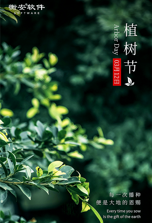 衡安軟件植樹節