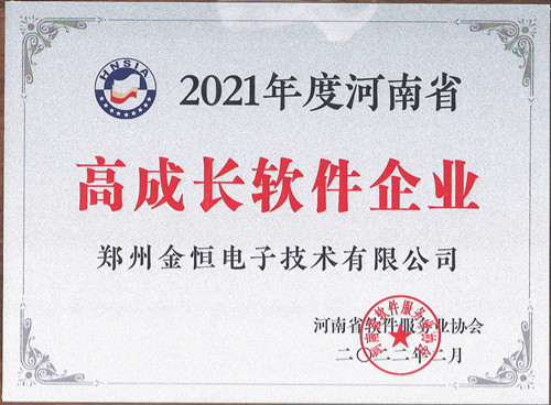 衡安軟件榮獲高成長(zhǎng)軟件企業(yè)