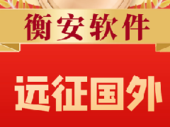 恭賀衡安稱重管理系統(tǒng)遠(yuǎn)征國外！