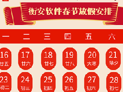 衡安軟件放假安排