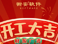 正月初十，衡安軟件開工大吉！