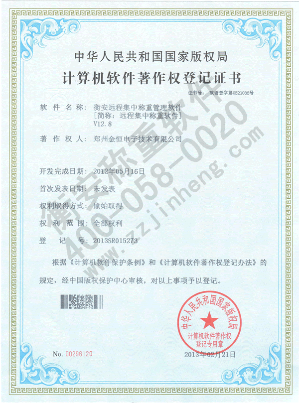 遠程集中稱重著作權證書